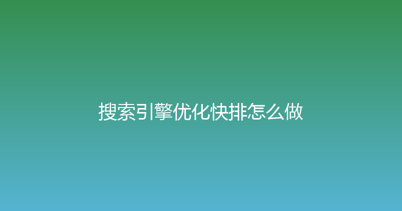 搜索引擎优化快排怎么做 封面图