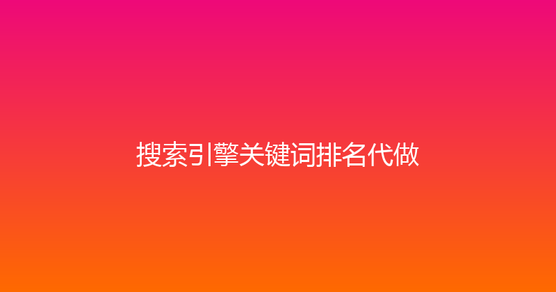 搜索引擎关键词排名代做 封面图