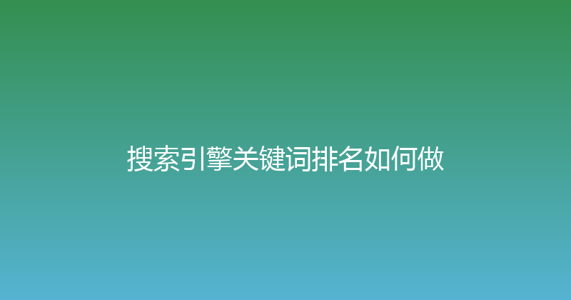 搜索引擎关键词排名如何做 封面图