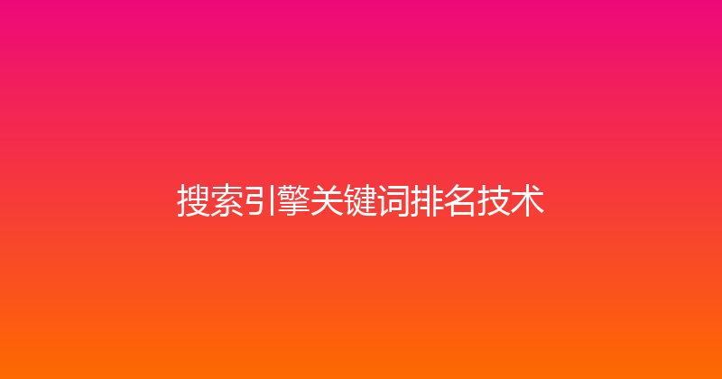 搜索引擎关键词排名技术 封面图