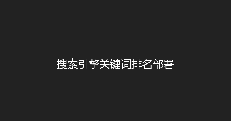 搜索引擎关键词排名部署 封面图