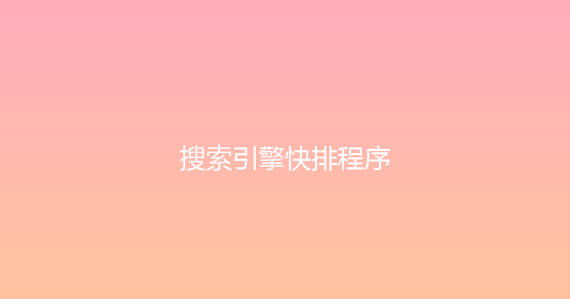 搜索引擎快排程序 封面图