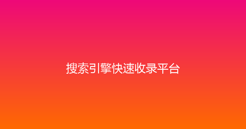 搜索引擎快速收录平台 封面图