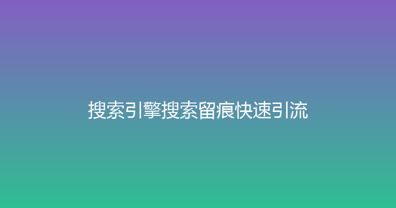 搜索引擎搜索留痕快速引流 封面图