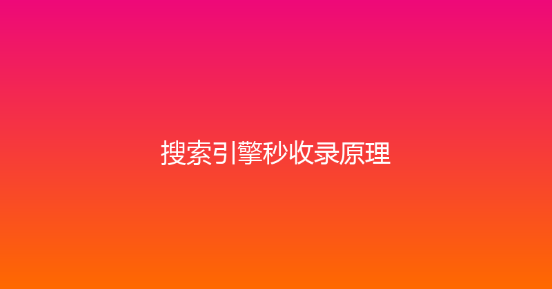 搜索引擎秒收录原理 封面图