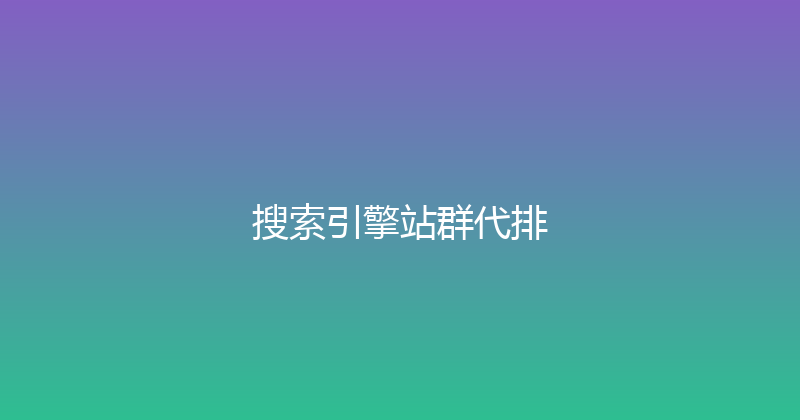 搜索引擎站群代排 封面图