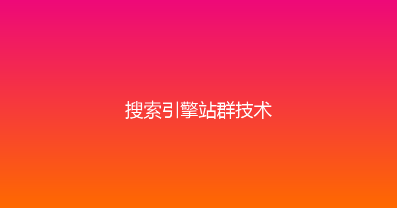 搜索引擎站群技术 封面图