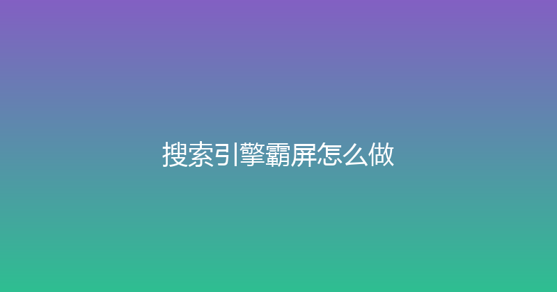 搜索引擎霸屏怎么做 封面图