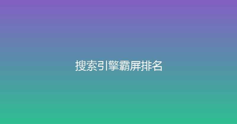 搜索引擎霸屏排名 封面图