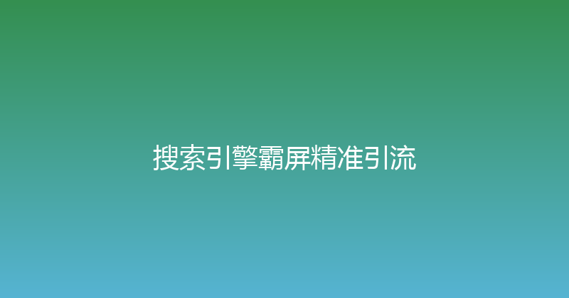 搜索引擎霸屏精准引流 封面图
