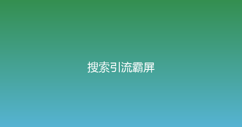 搜索引流霸屏 封面图