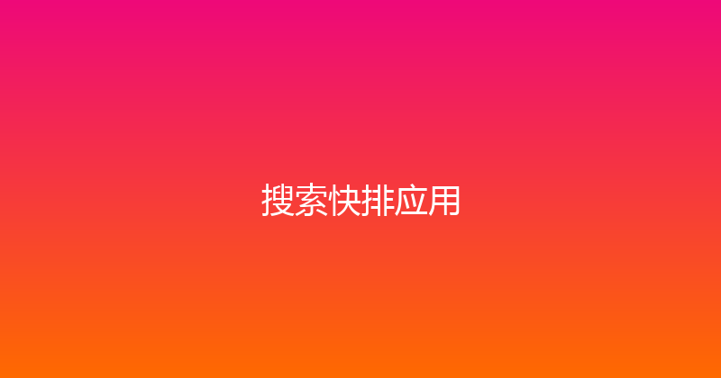 搜索快排应用 封面图
