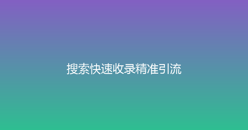 搜索快速收录精准引流 封面图