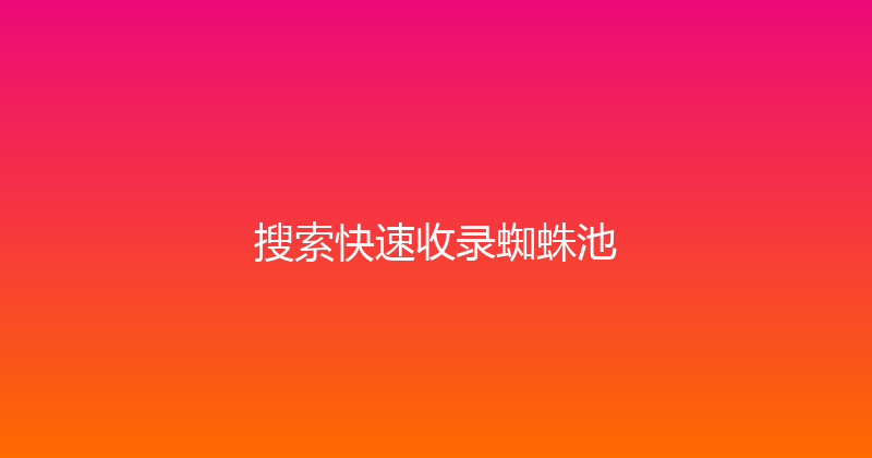 搜索快速收录蜘蛛池 封面图