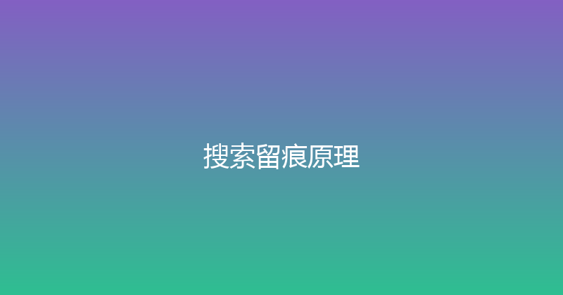 搜索留痕原理 封面图