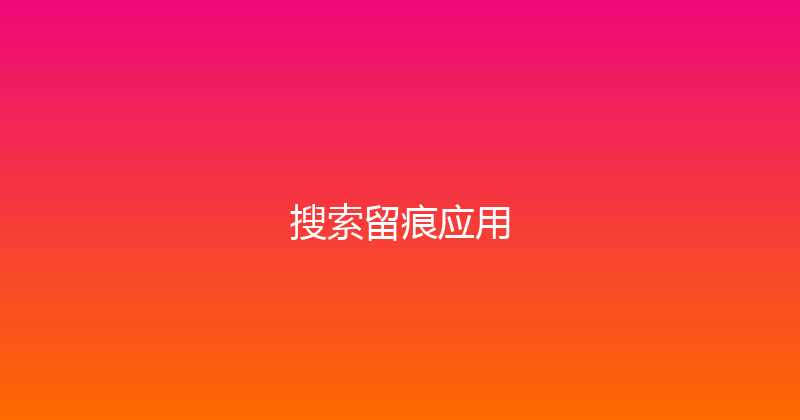 搜索留痕应用 封面图