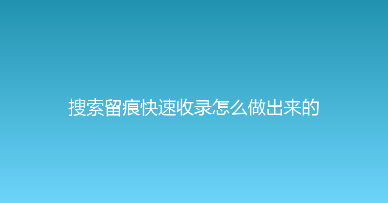 搜索留痕快速收录怎么做出来的 封面图