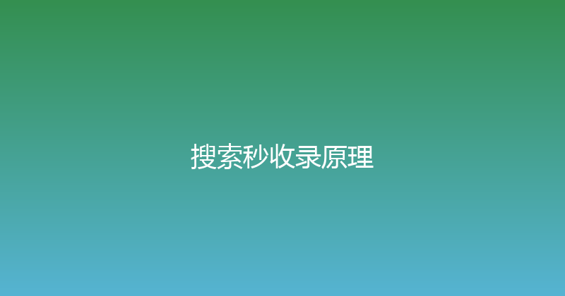 搜索秒收录原理 封面图