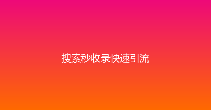 搜索秒收录快速引流 封面图