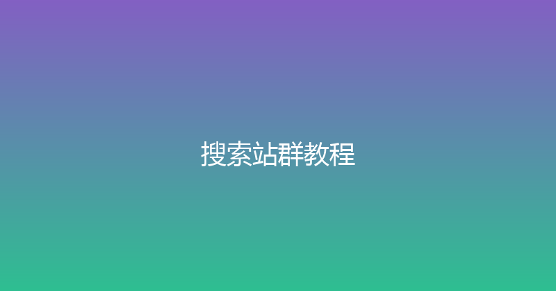 搜索站群教程 封面图