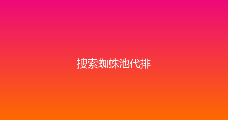 搜索蜘蛛池代排 封面图