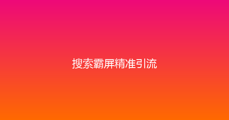搜索霸屏精准引流 封面图