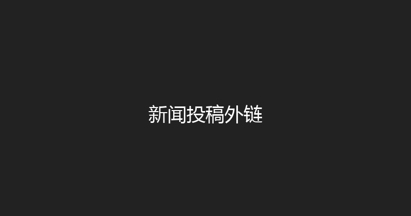 新闻投稿外链 封面图