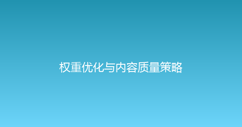 权重优化与内容质量策略 封面图