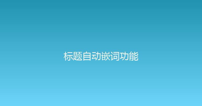 标题自动嵌词功能 封面图