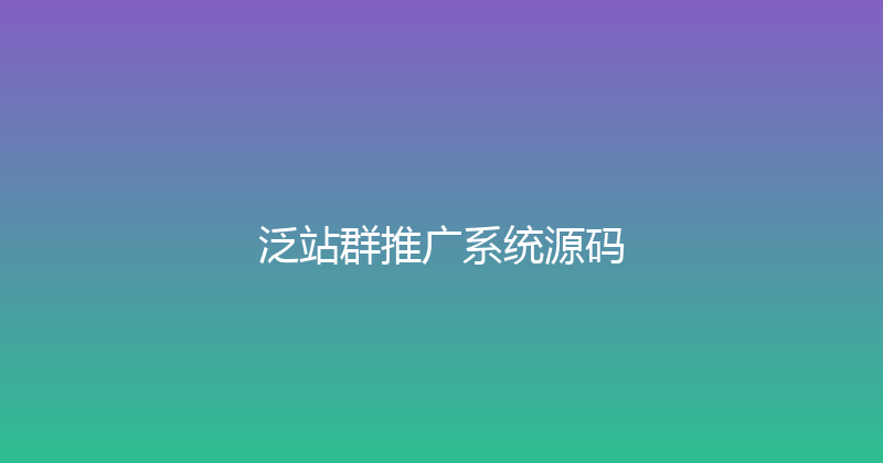 泛站群推广系统源码 封面图