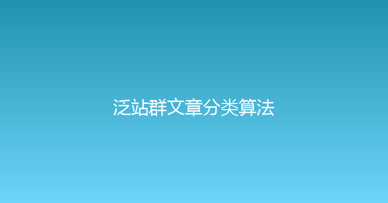 泛站群文章分类算法 封面图
