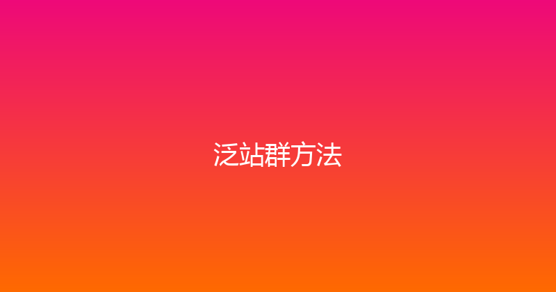 泛站群方法 封面图
