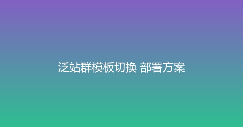 泛站群模板切换+部署方案 封面图