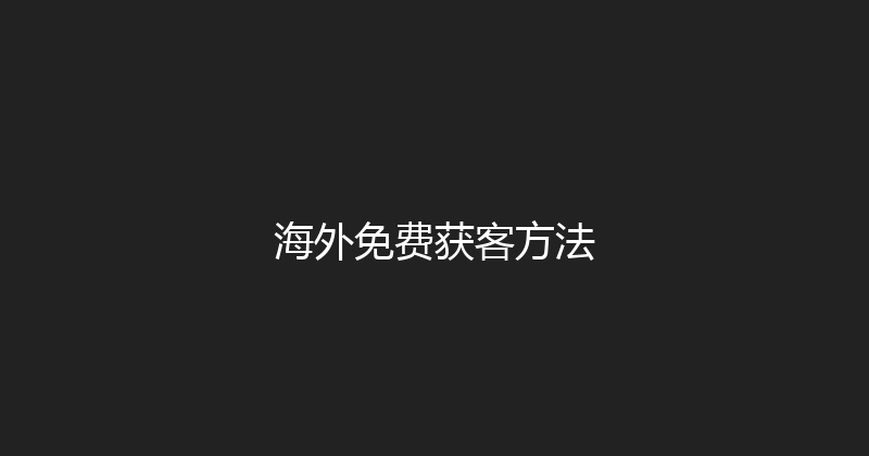 海外免费获客方法 封面图