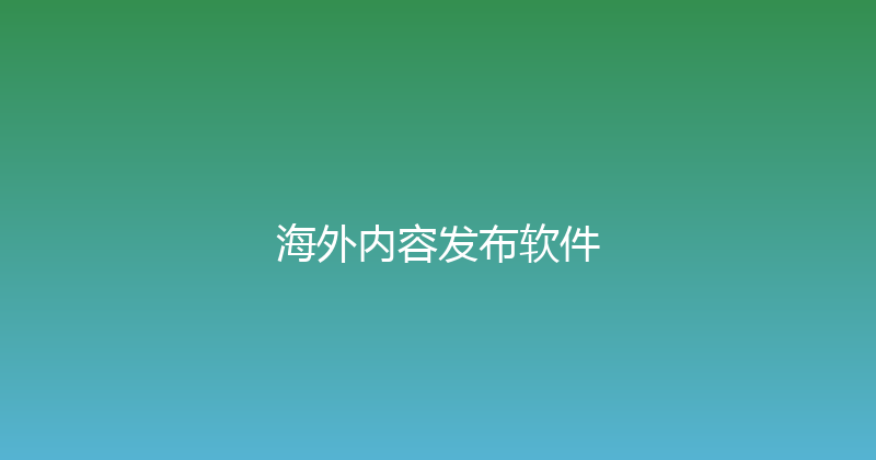 海外内容发布软件 封面图