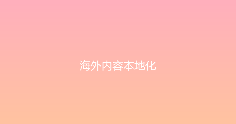 海外内容本地化 封面图