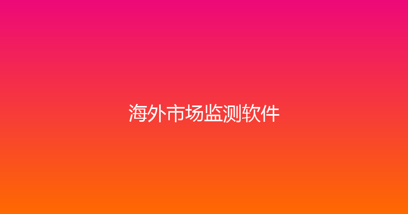 海外市场监测软件 封面图
