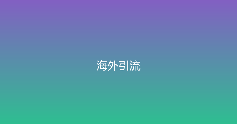 海外引流 封面图