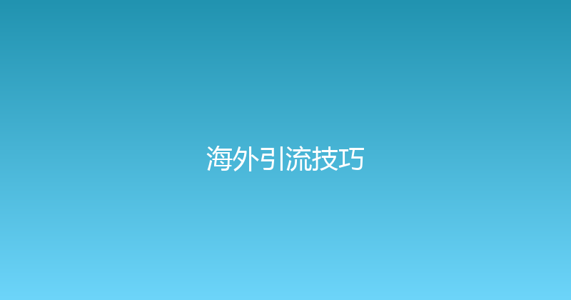 海外引流技巧 封面图