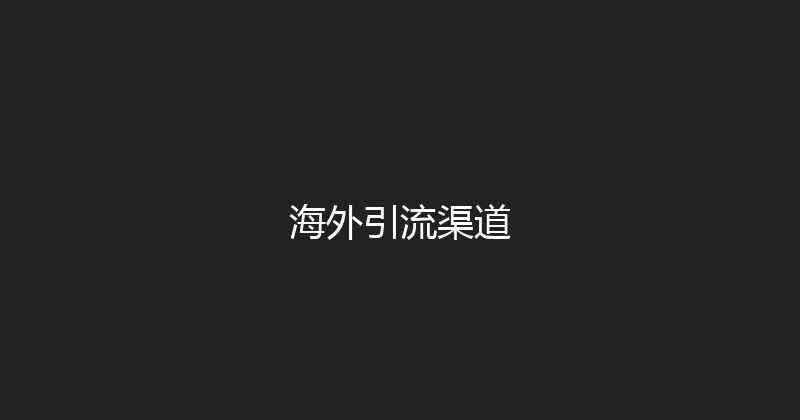 海外引流渠道 封面图