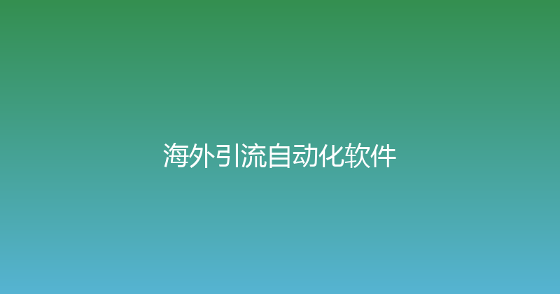 海外引流自动化软件 封面图