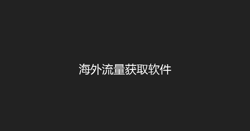 海外流量获取软件 封面图