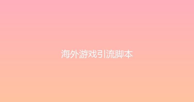 海外游戏引流脚本 封面图