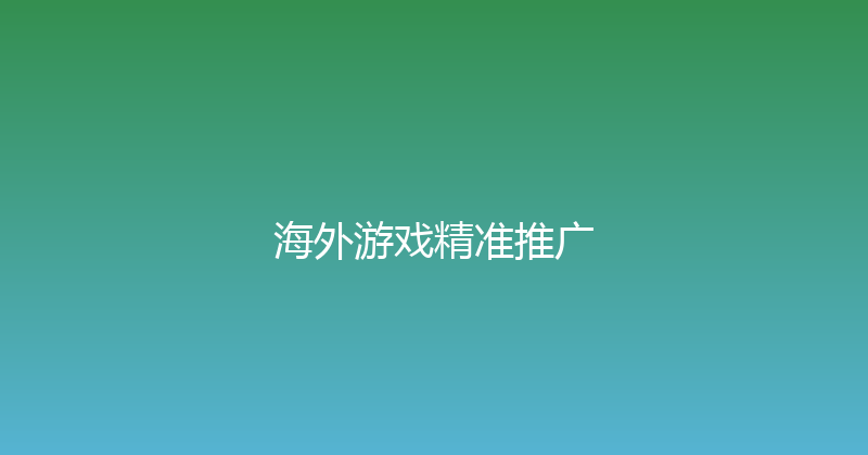 海外游戏精准推广 封面图