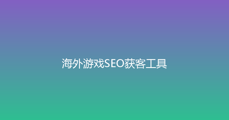 海外游戏SEO获客工具 封面图