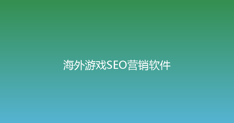 海外游戏SEO营销软件 封面图
