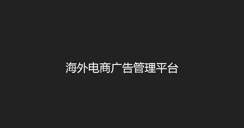 海外电商广告管理平台 封面图