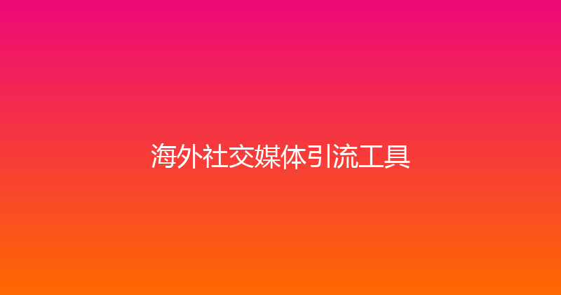 海外社交媒体引流工具 封面图