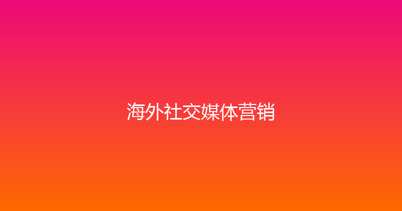 海外社交媒体营销 封面图