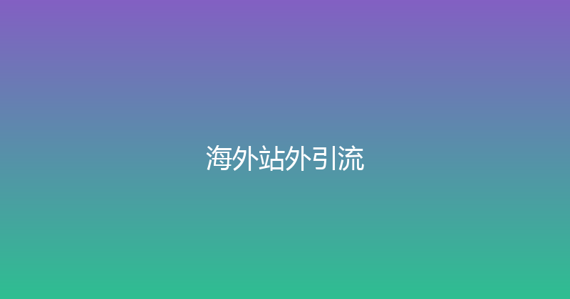 海外站外引流 封面图